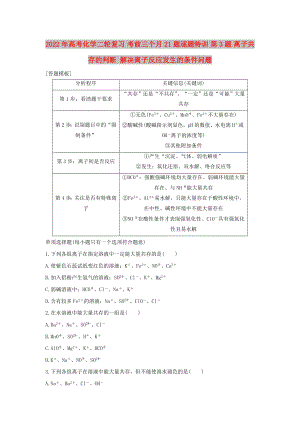 2022年高考化學(xué)二輪復(fù)習(xí) 考前三個(gè)月 21題逐題特訓(xùn) 第3題 離子共存的判斷 解決離子反應(yīng)發(fā)生的條件問題