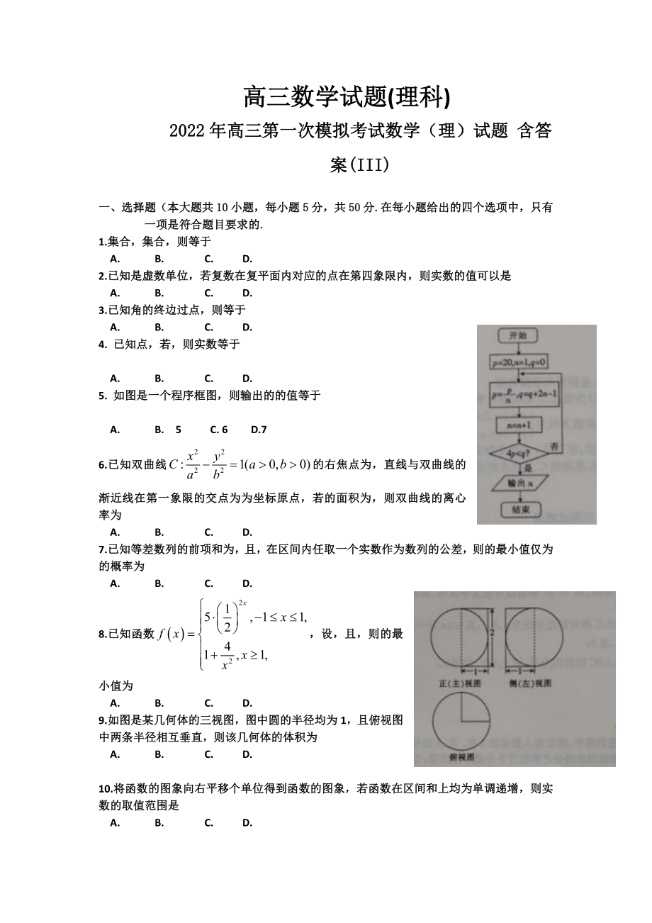 2022年高三第一次模拟考试数学（理）试题 含答案(III)_第1页