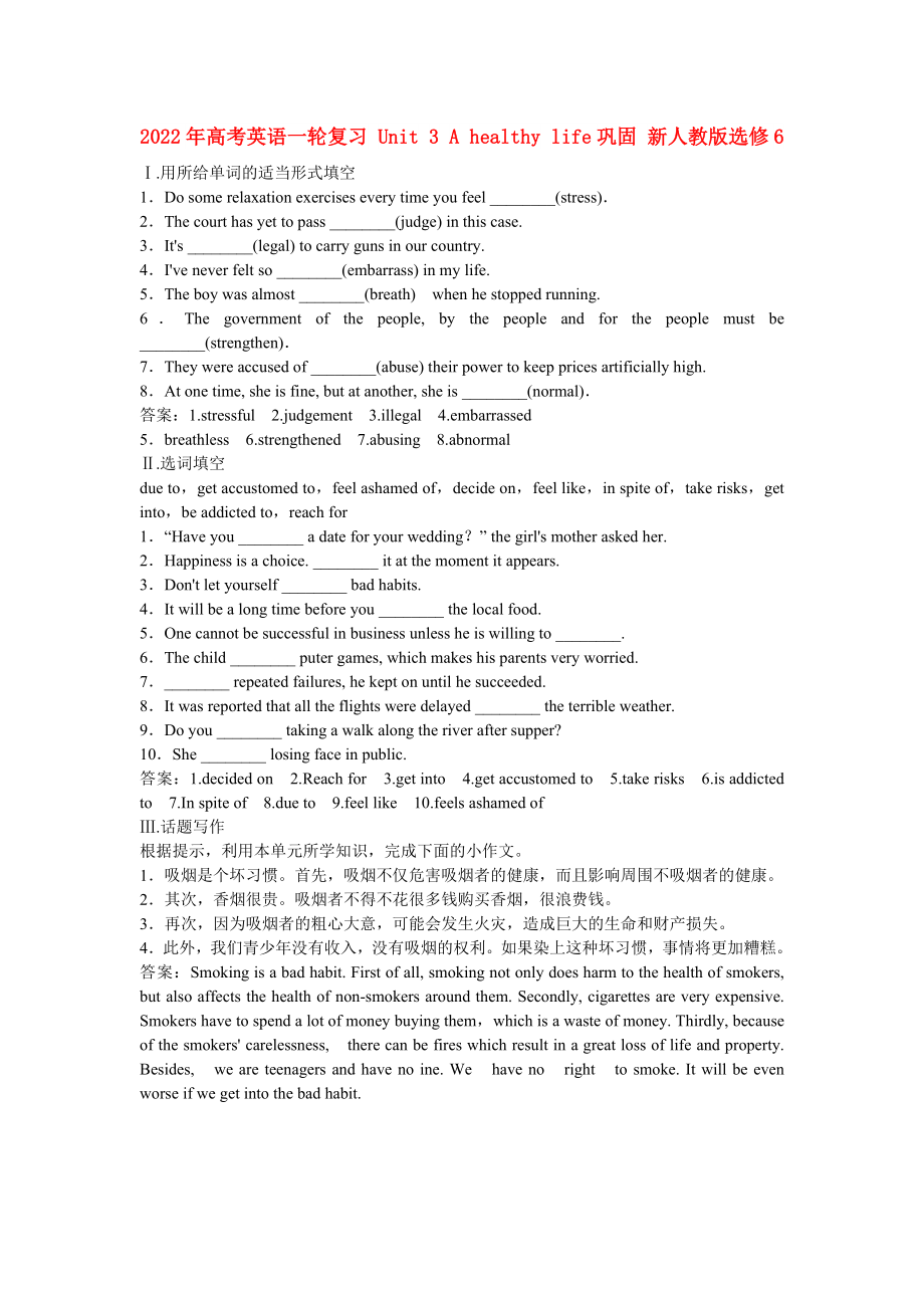 2022年高考英語(yǔ)一輪復(fù)習(xí) Unit 3 A healthy life鞏固 新人教版選修6_第1頁(yè)