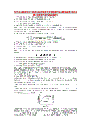 2022年（江蘇專用）高考生物總復(fù)習(xí) 專題2 細(xì)胞工程（隨堂反饋+高考體驗含解析）新人教版選修3