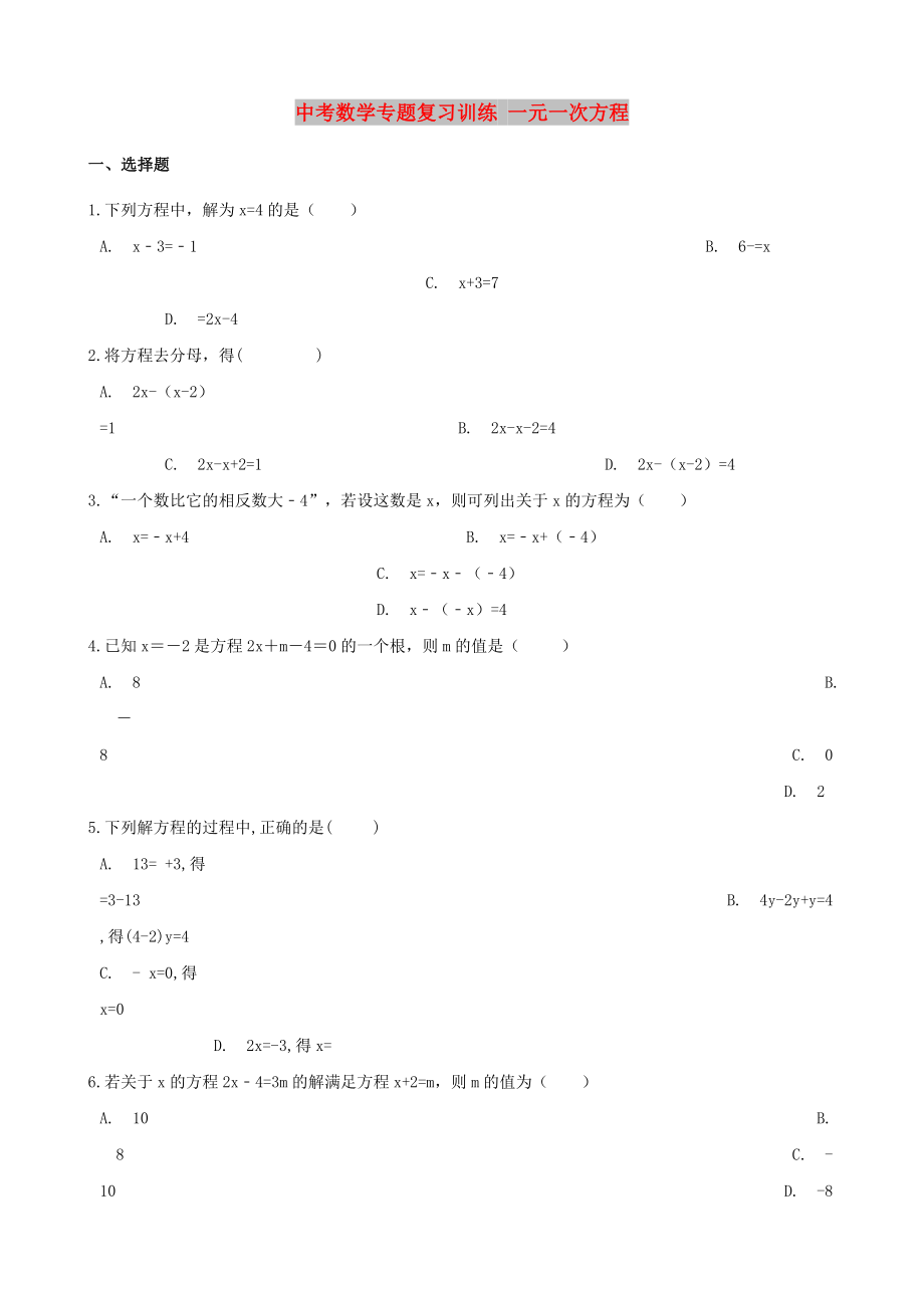 中考數(shù)學(xué)專題復(fù)習(xí)訓(xùn)練 一元一次方程_第1頁