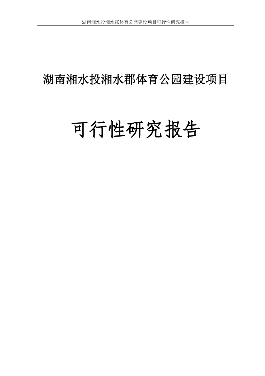 湖南湘水投湘水郡體育公園建設項目可行性研究報告.doc_第1頁