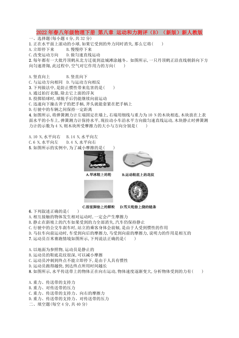 2022年春八年級(jí)物理下冊(cè) 第八章 運(yùn)動(dòng)和力測(cè)評(píng)（B）（新版）新人教版_第1頁(yè)