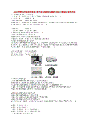 2022年春八年級(jí)物理下冊(cè) 第八章 運(yùn)動(dòng)和力測(cè)評(píng)（B）（新版）新人教版