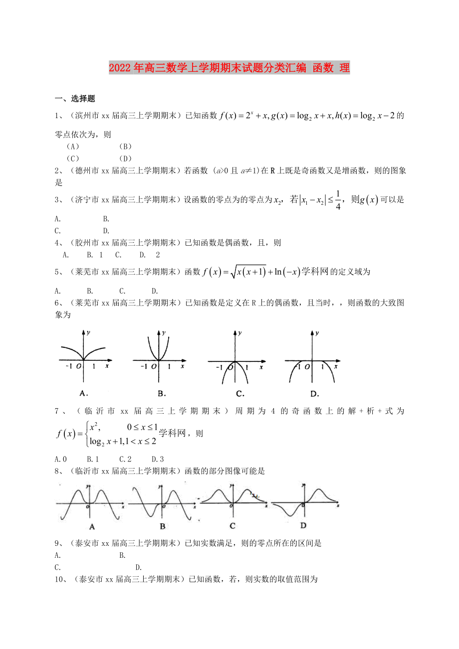 2022年高三數(shù)學(xué)上學(xué)期期末試題分類匯編 函數(shù) 理_第1頁