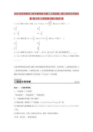 2022年高考數(shù)學二輪專題突破 專題二 三角函數(shù)、解三角形與平面向量 第2講 三角變換與解三角形 理