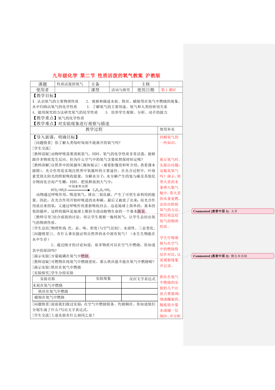 九年級(jí)化學(xué) 第二節(jié) 性質(zhì)活潑的氧氣教案 滬教版_第1頁