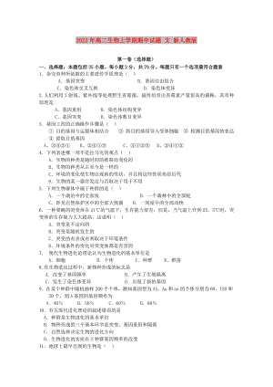 2022年高二生物上學(xué)期期中試題 文 新人教版