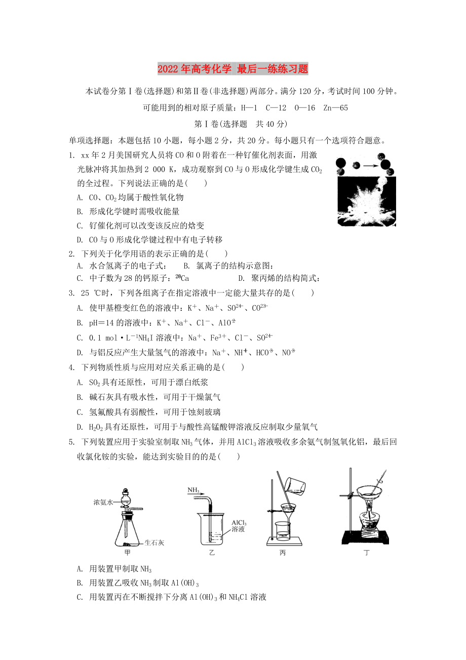 2022年高考化学 最后一练练习题_第1页