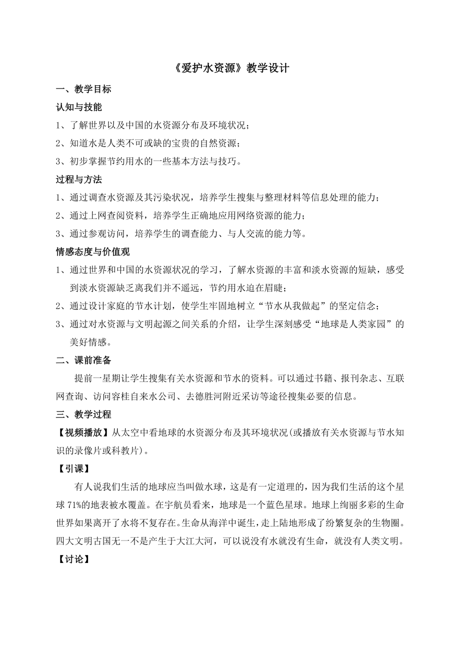 环境教育教案——爱护水资源_第1页