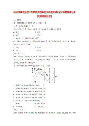 2022年高考地理一輪復習 第四單元 專項突破練8 人文地理事象與原理 魯教版必修2