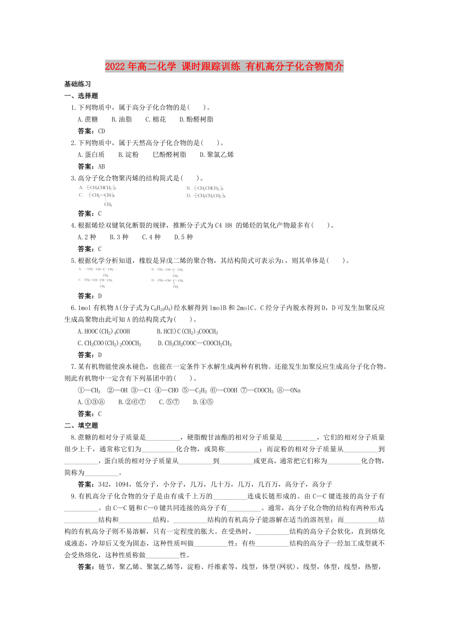 2022年高二化學(xué) 課時(shí)跟蹤訓(xùn)練 有機(jī)高分子化合物簡(jiǎn)介_(kāi)第1頁(yè)