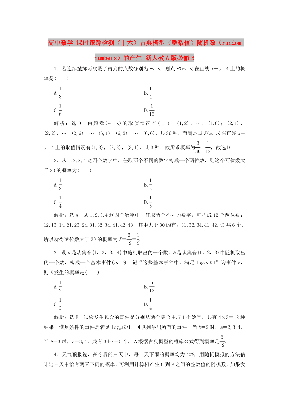 高中数学 课时跟踪检测（十六）古典概型（整数值）随机数（random numbers）的产生 新人教A版必修3_第1页