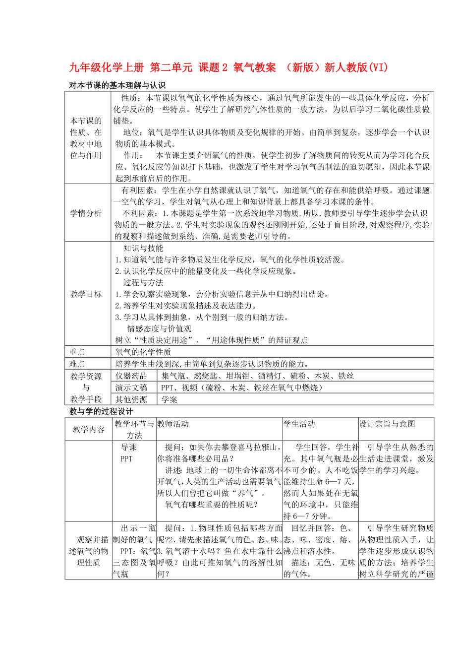 九年級(jí)化學(xué)上冊(cè) 第二單元 課題2 氧氣教案 （新版）新人教版(VI)_第1頁(yè)