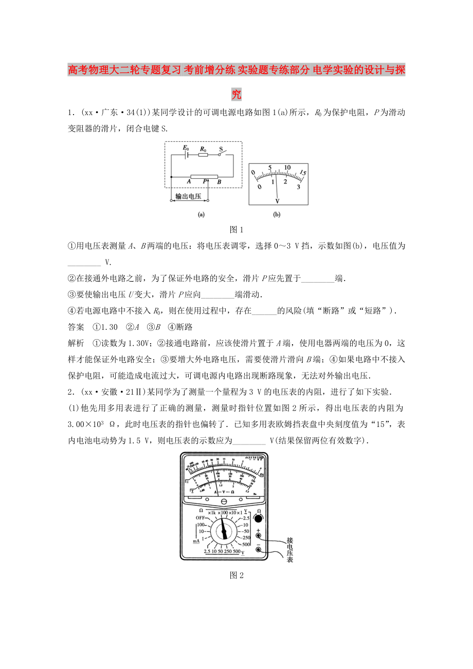 高考物理大二輪專題復(fù)習(xí) 考前增分練 實驗題專練部分 電學(xué)實驗的設(shè)計與探究_第1頁