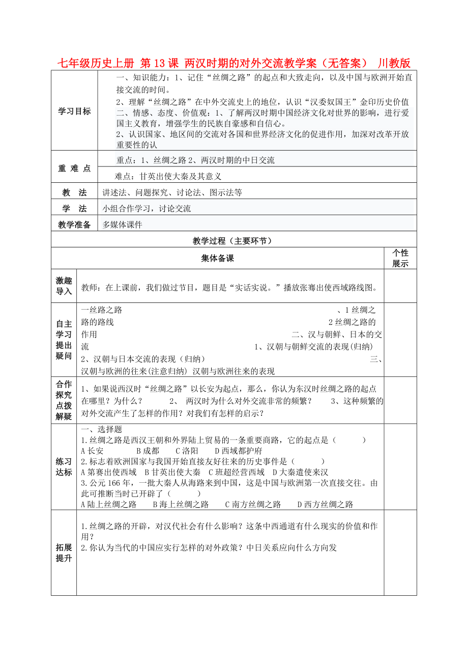 七年級歷史上冊 第13課 兩漢時期的對外交流教學案（無答案） 川教版_第1頁