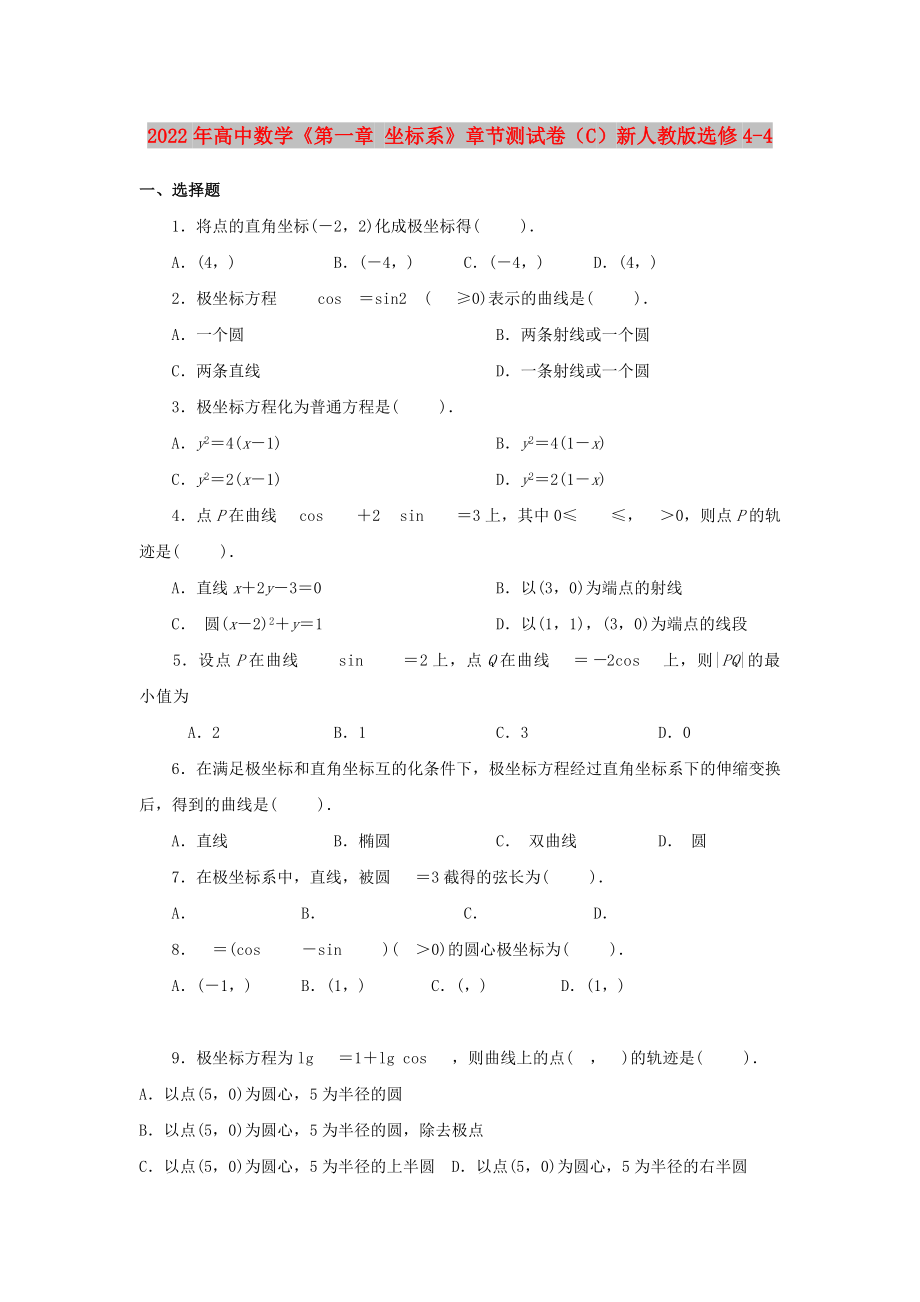 2022年高中數(shù)學(xué)《第一章 坐標(biāo)系》章節(jié)測(cè)試卷（C）新人教版選修4-4_第1頁(yè)