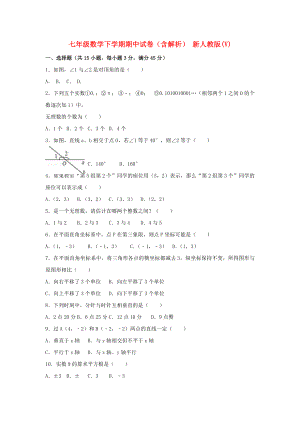 七年級數(shù)學下學期期中試卷（含解析） 新人教版(V)