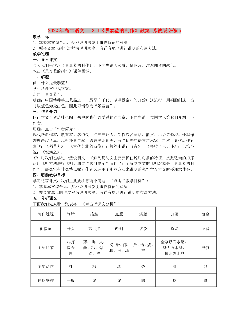 2022年高二語(yǔ)文 1.3.1《景泰藍(lán)的制作》教案 蘇教版必修5_第1頁(yè)