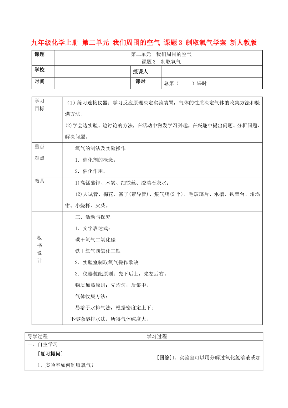 九年級化學上冊 第二單元 我們周圍的空氣 課題3 制取氧氣學案 新人教版_第1頁