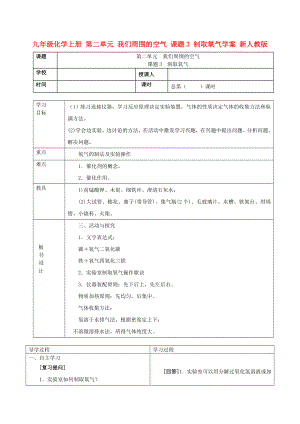 九年級(jí)化學(xué)上冊(cè) 第二單元 我們周圍的空氣 課題3 制取氧氣學(xué)案 新人教版