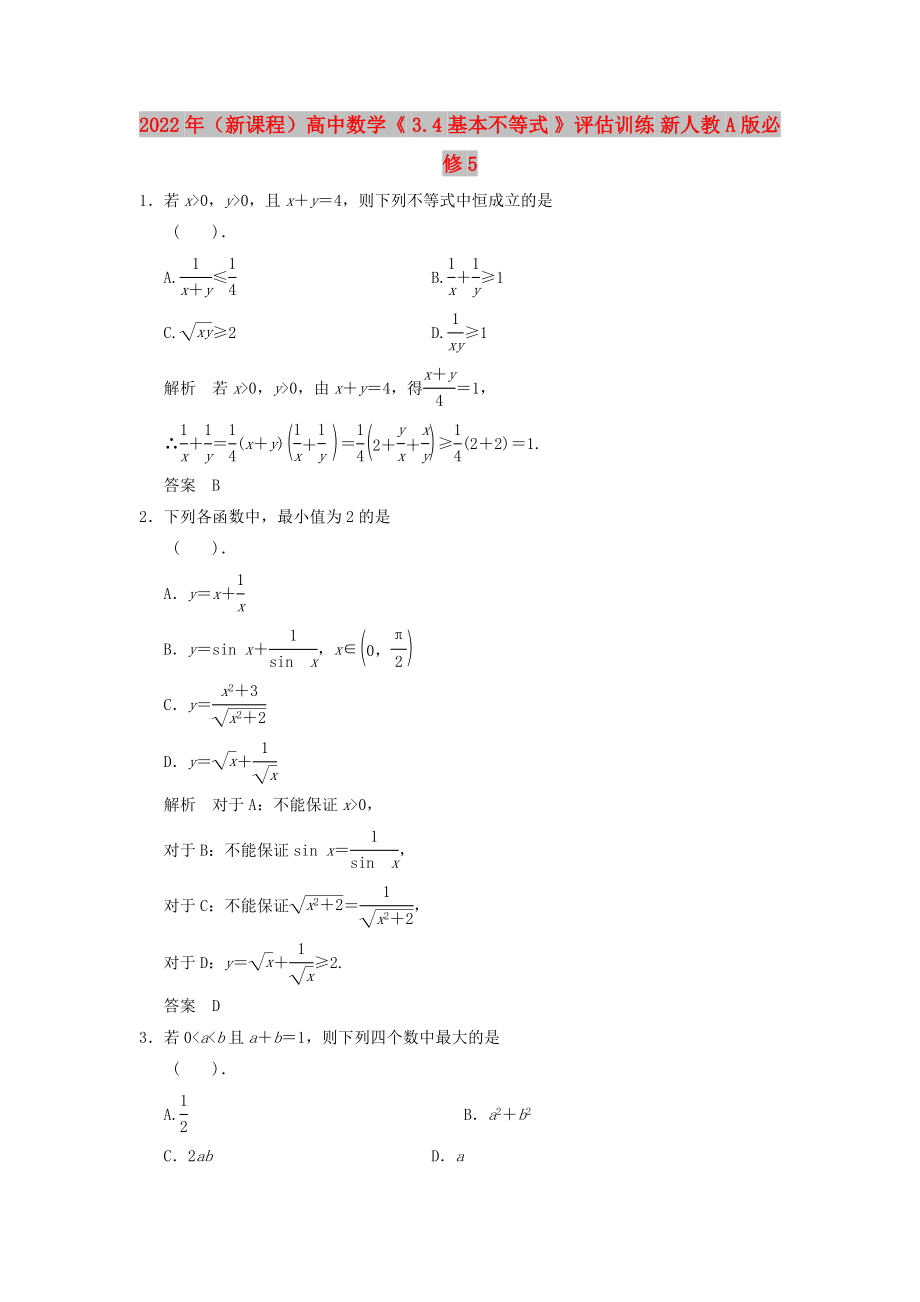 2022年（新课程）高中数学《 3.4 基本不等式 》评估训练 新人教A版必修5_第1页