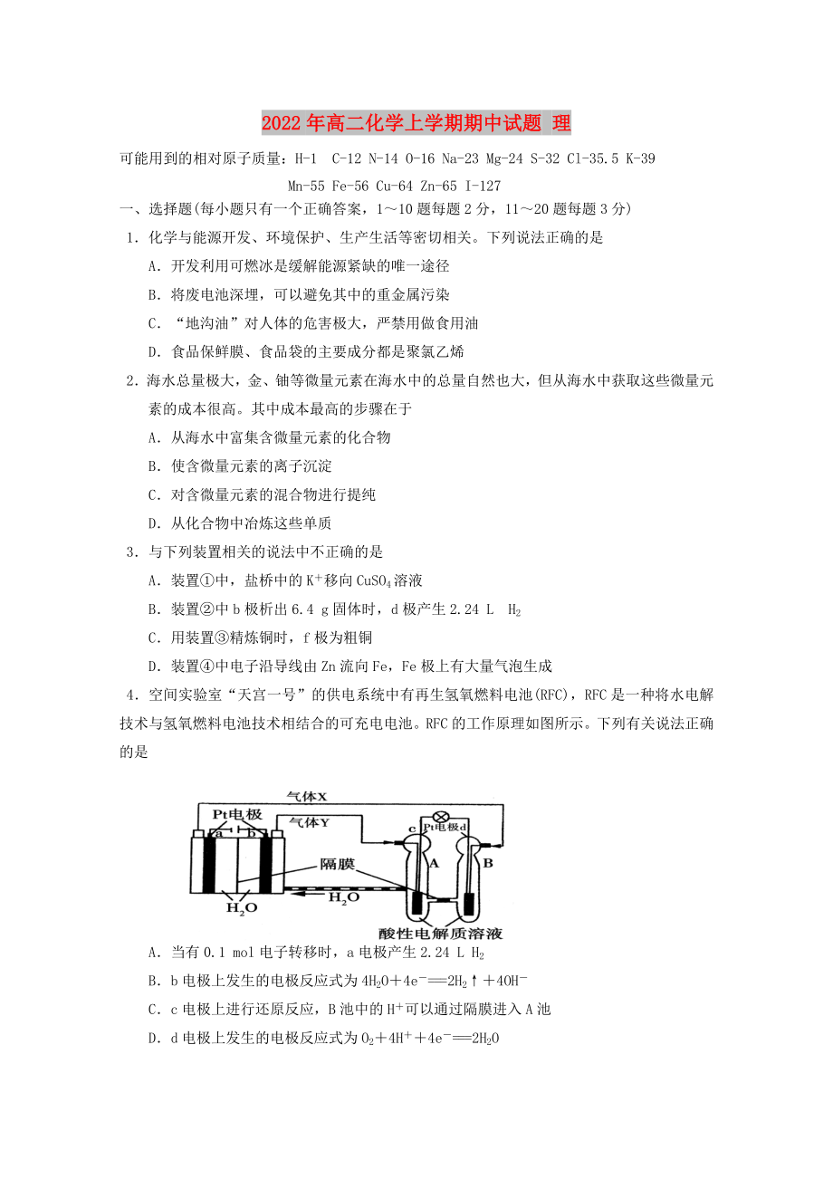 2022年高二化學(xué)上學(xué)期期中試題 理_第1頁