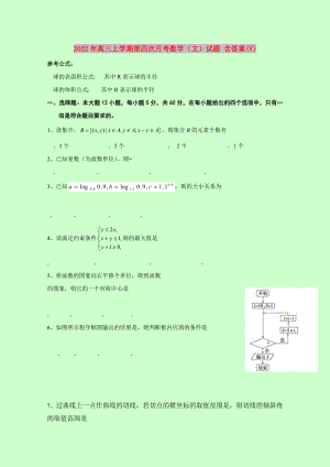 2022年高三上學(xué)期第四次月考數(shù)學(xué)（文）試題 含答案(V)