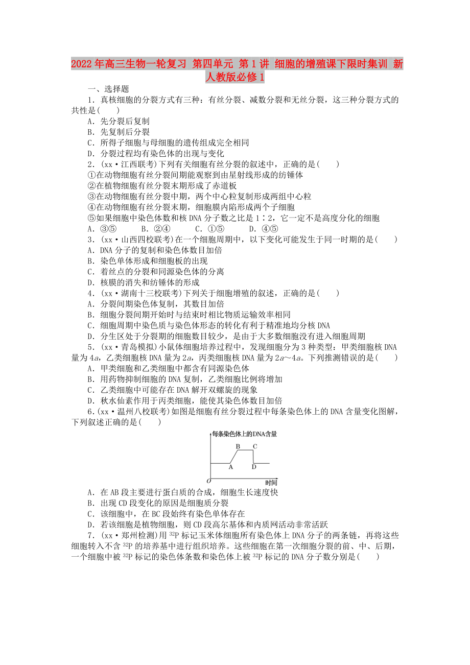 2022年高三生物一轮复习 第四单元 第1讲 细胞的增殖课下限时集训 新人教版必修1_第1页