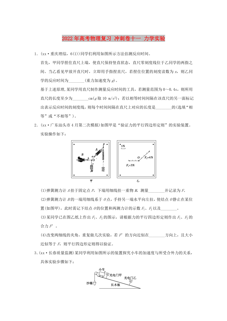 2022年高考物理復(fù)習(xí) 沖刺卷十一 力學(xué)實(shí)驗(yàn)_第1頁(yè)