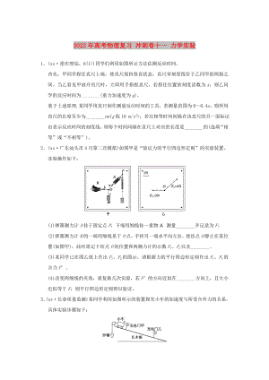 2022年高考物理復習 沖刺卷十一 力學實驗