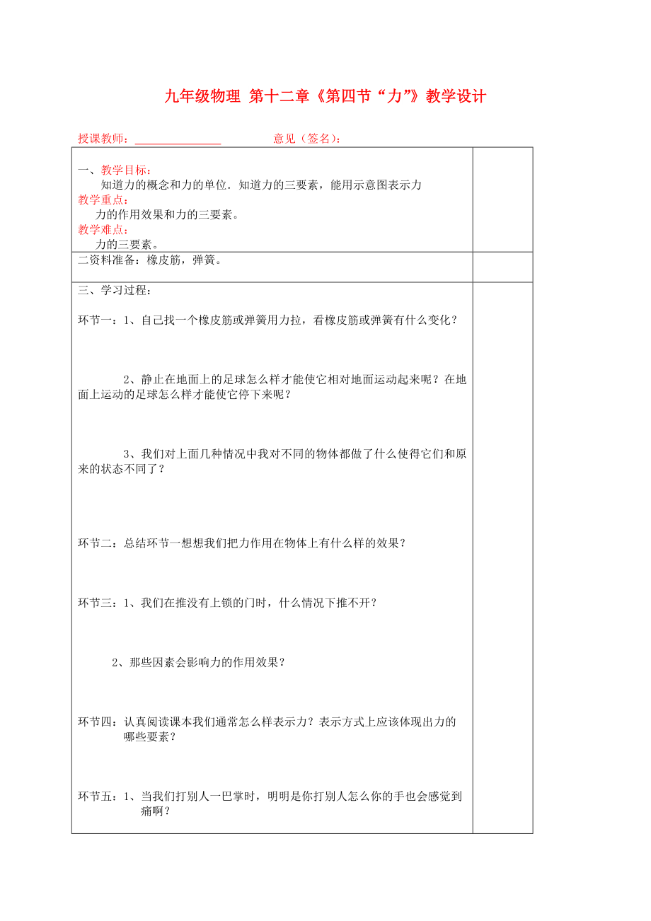 九年級物理 第十二章《第四節(jié)“力”》教學(xué)設(shè)計(jì)_第1頁