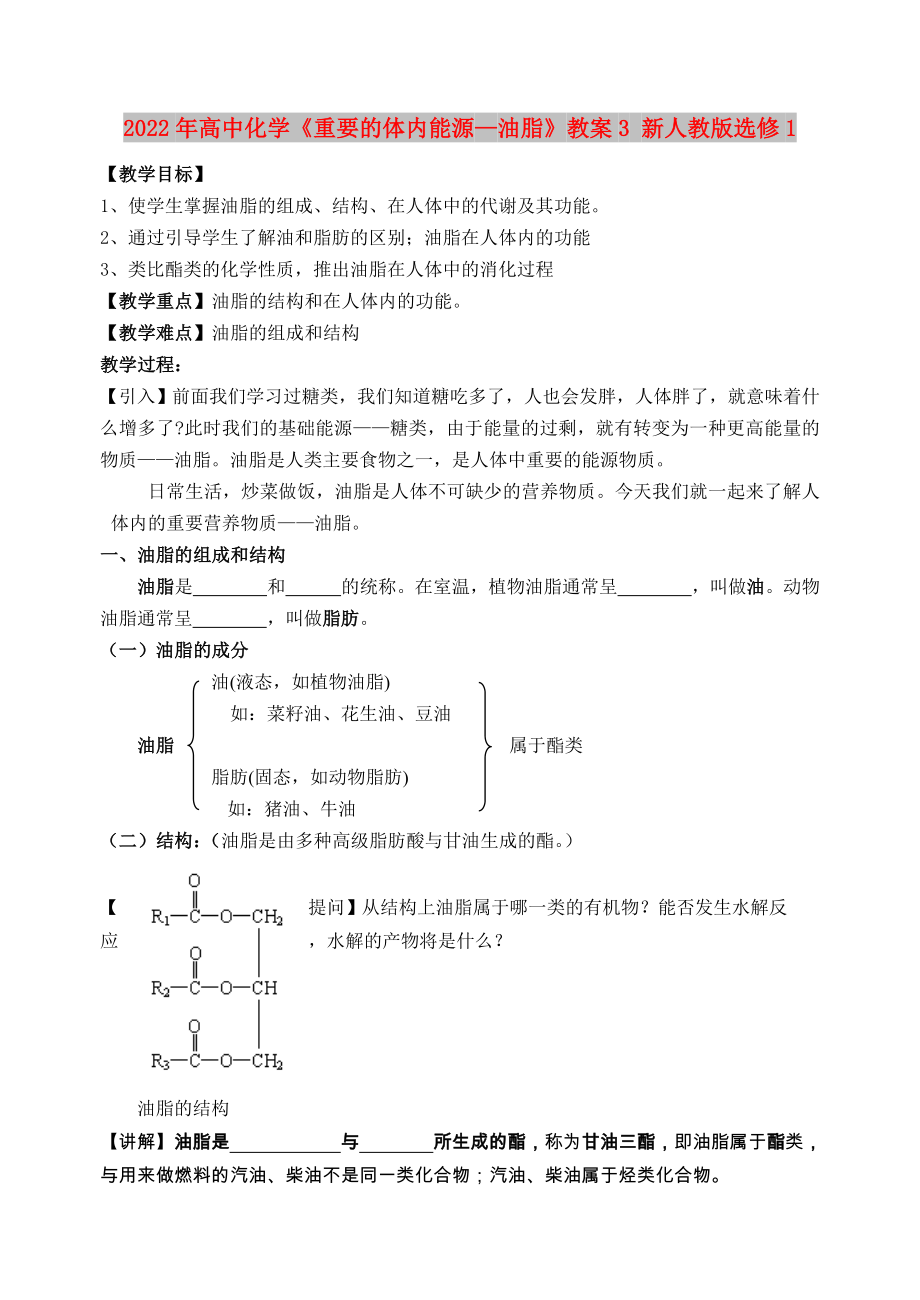 2022年高中化學(xué)《重要的體內(nèi)能源—油脂》教案3 新人教版選修1_第1頁(yè)