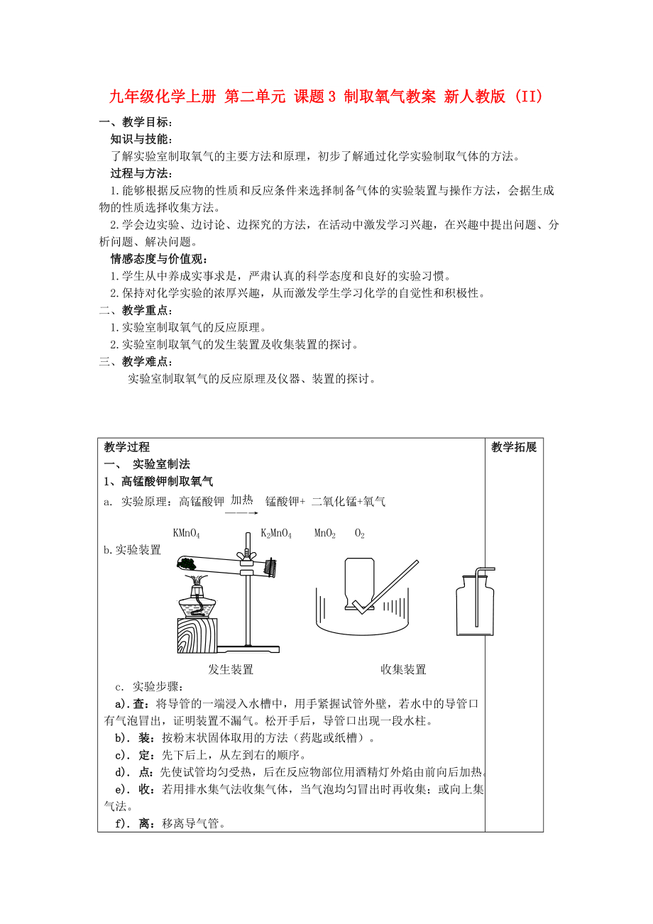 九年級(jí)化學(xué)上冊(cè) 第二單元 課題3 制取氧氣教案 新人教版 (II)_第1頁(yè)