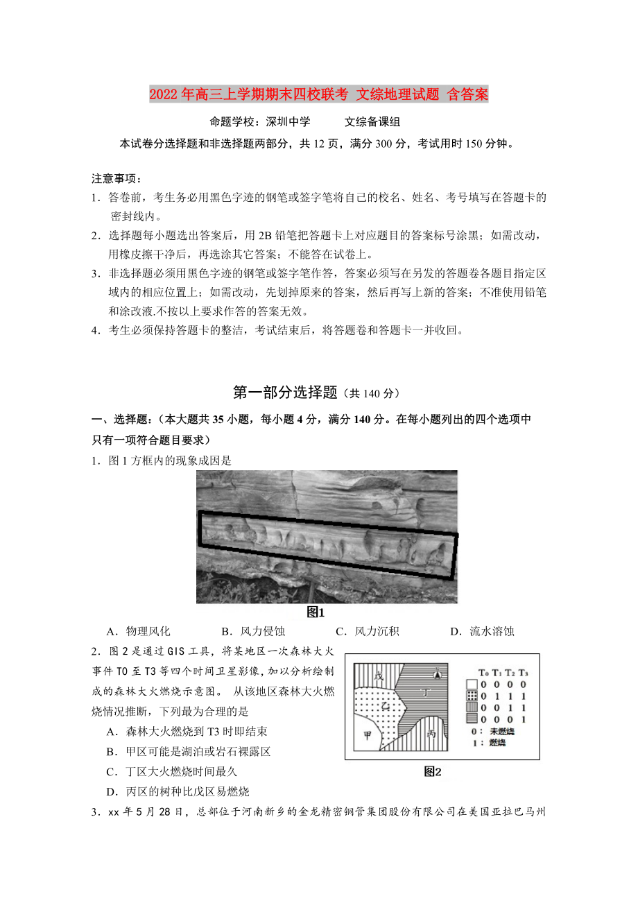 2022年高三上學(xué)期期末四校聯(lián)考 文綜地理試題 含答案_第1頁