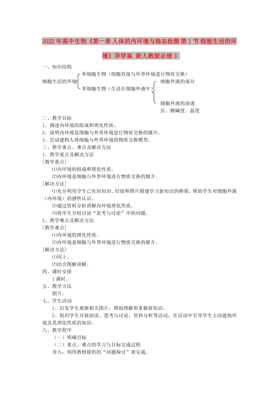 2022年高中生物《第一章 人體的內(nèi)環(huán)境與穩(wěn)態(tài)檢測(cè) 第1節(jié) 細(xì)胞生活的環(huán)境》導(dǎo)學(xué)案 新人教版必修3_第1頁(yè)