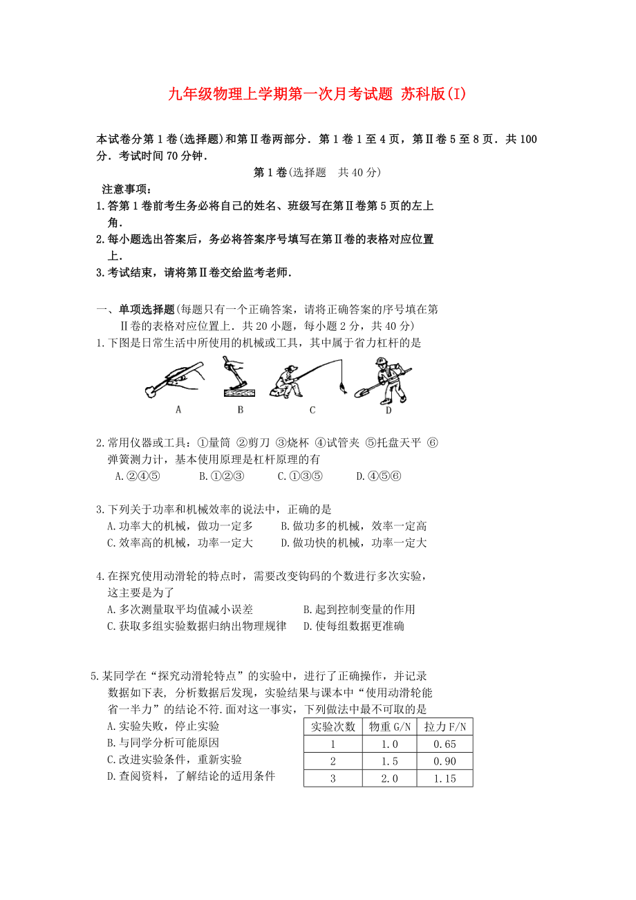 九年級(jí)物理上學(xué)期第一次月考試題 蘇科版(I)_第1頁(yè)