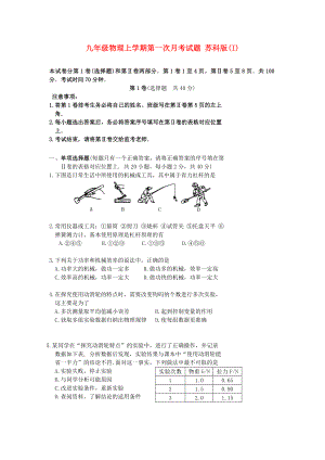 九年級(jí)物理上學(xué)期第一次月考試題 蘇科版(I)