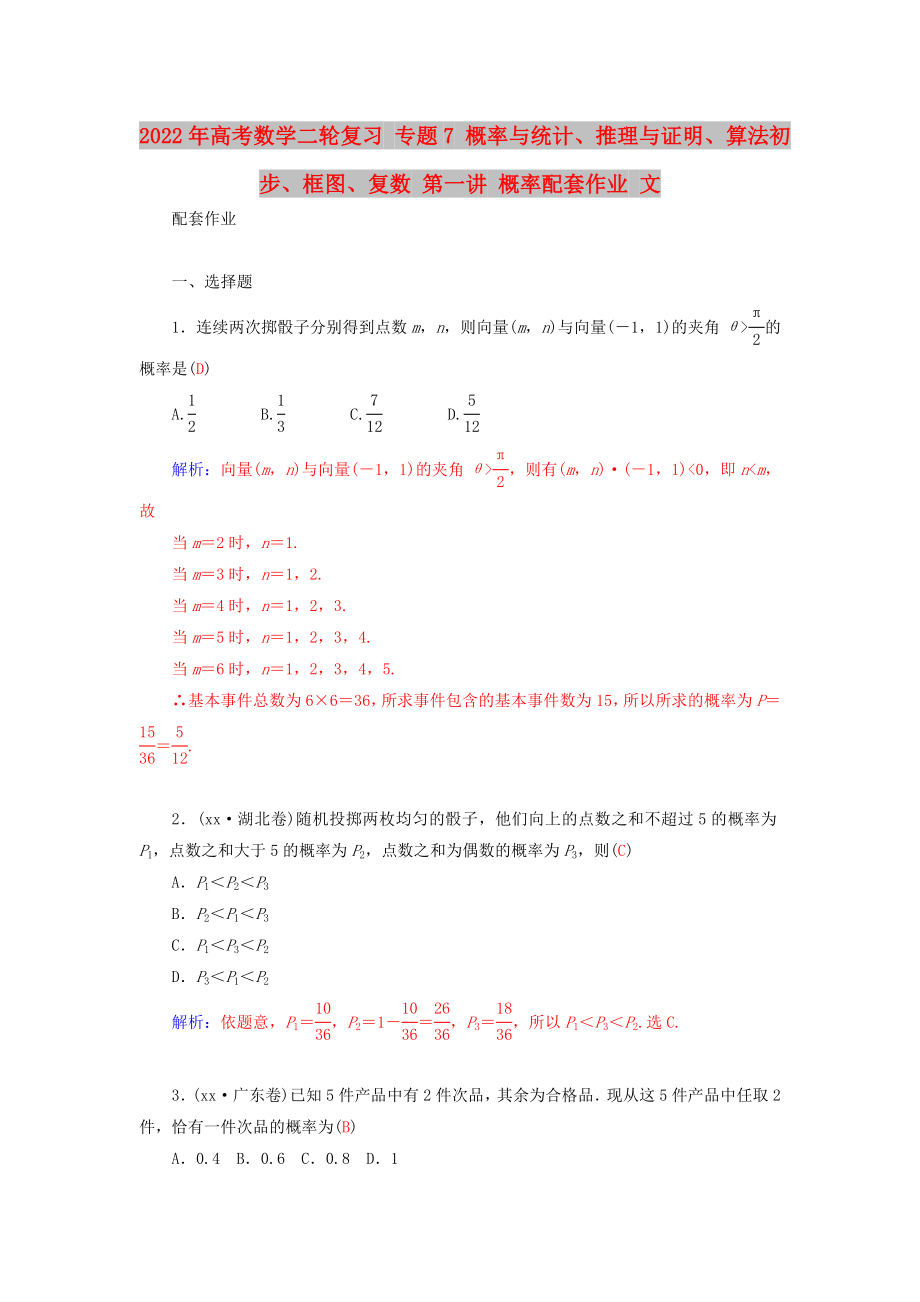 2022年高考數(shù)學(xué)二輪復(fù)習(xí) 專題7 概率與統(tǒng)計、推理與證明、算法初步、框圖、復(fù)數(shù) 第一講 概率配套作業(yè) 文_第1頁