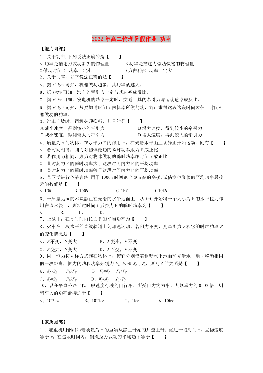 2022年高二物理暑假作業(yè) 功率_第1頁