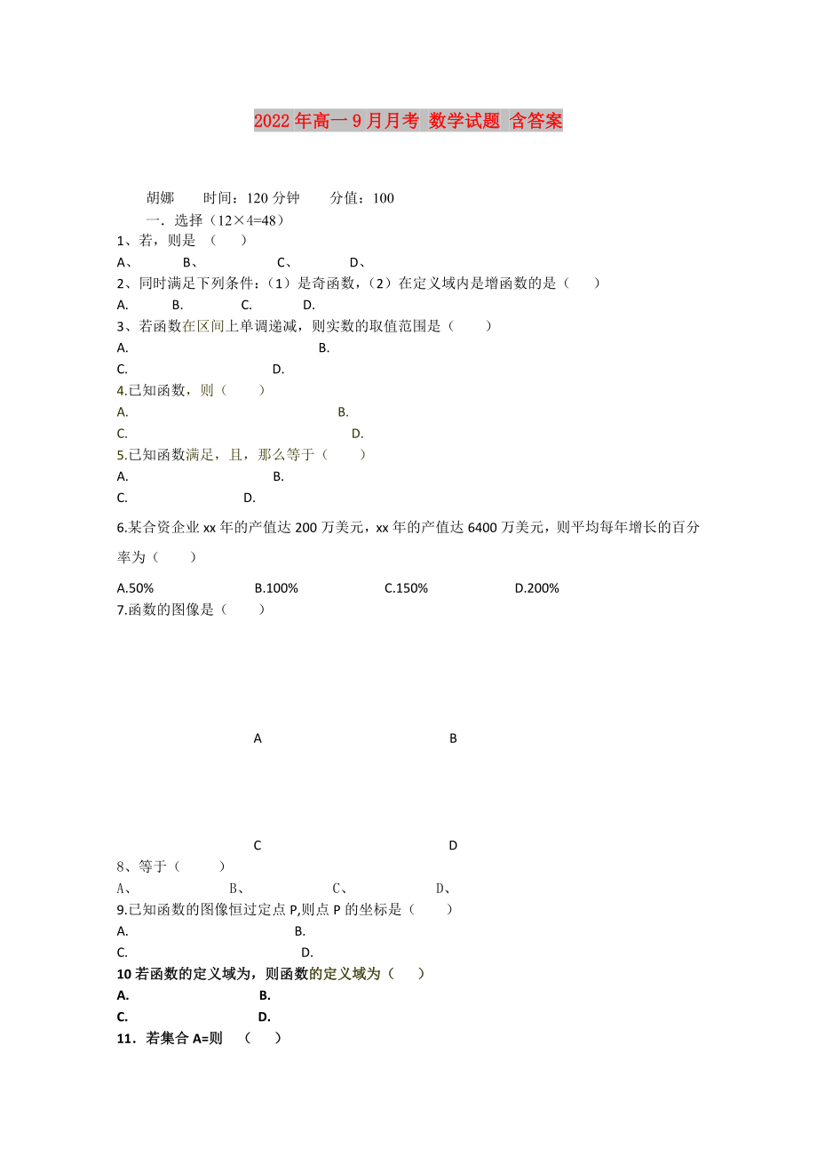 2022年高一9月月考 數(shù)學試題 含答案_第1頁