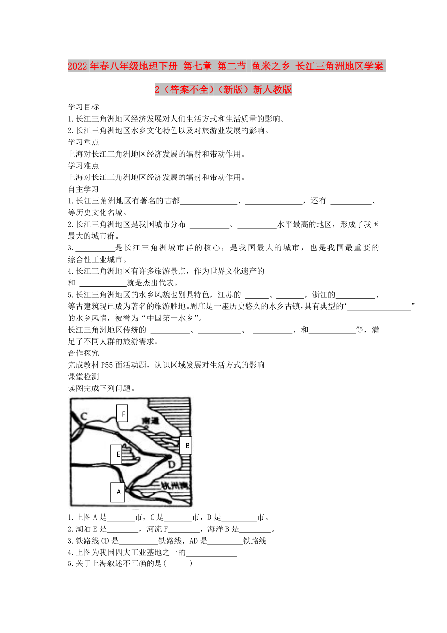 2022年春八年级地理下册 第七章 第二节 鱼米之乡 长江三角洲地区学案2（答案不全）（新版）新人教版_第1页