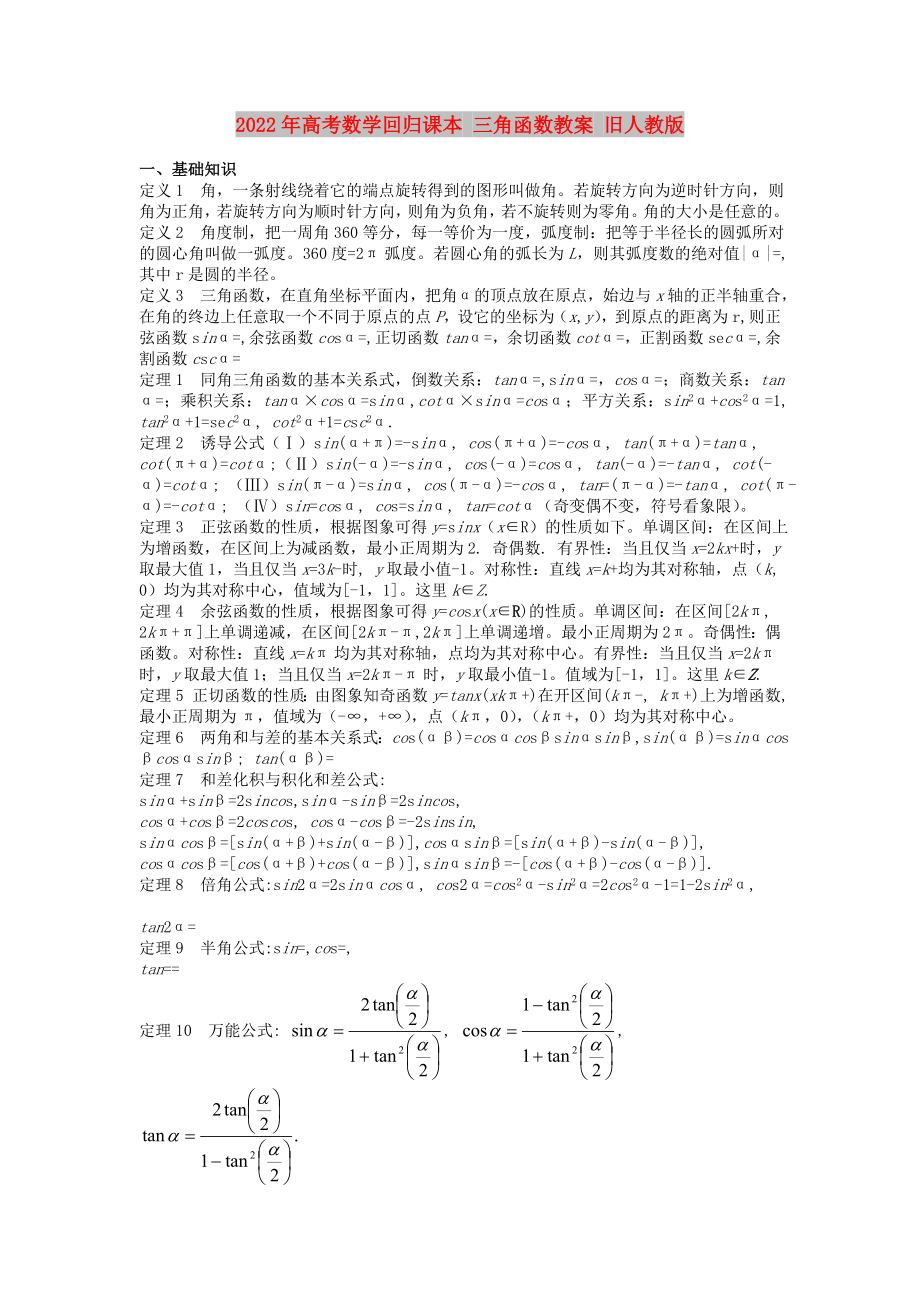 2022年高考數(shù)學(xué)回歸課本 三角函數(shù)教案 舊人教版_第1頁