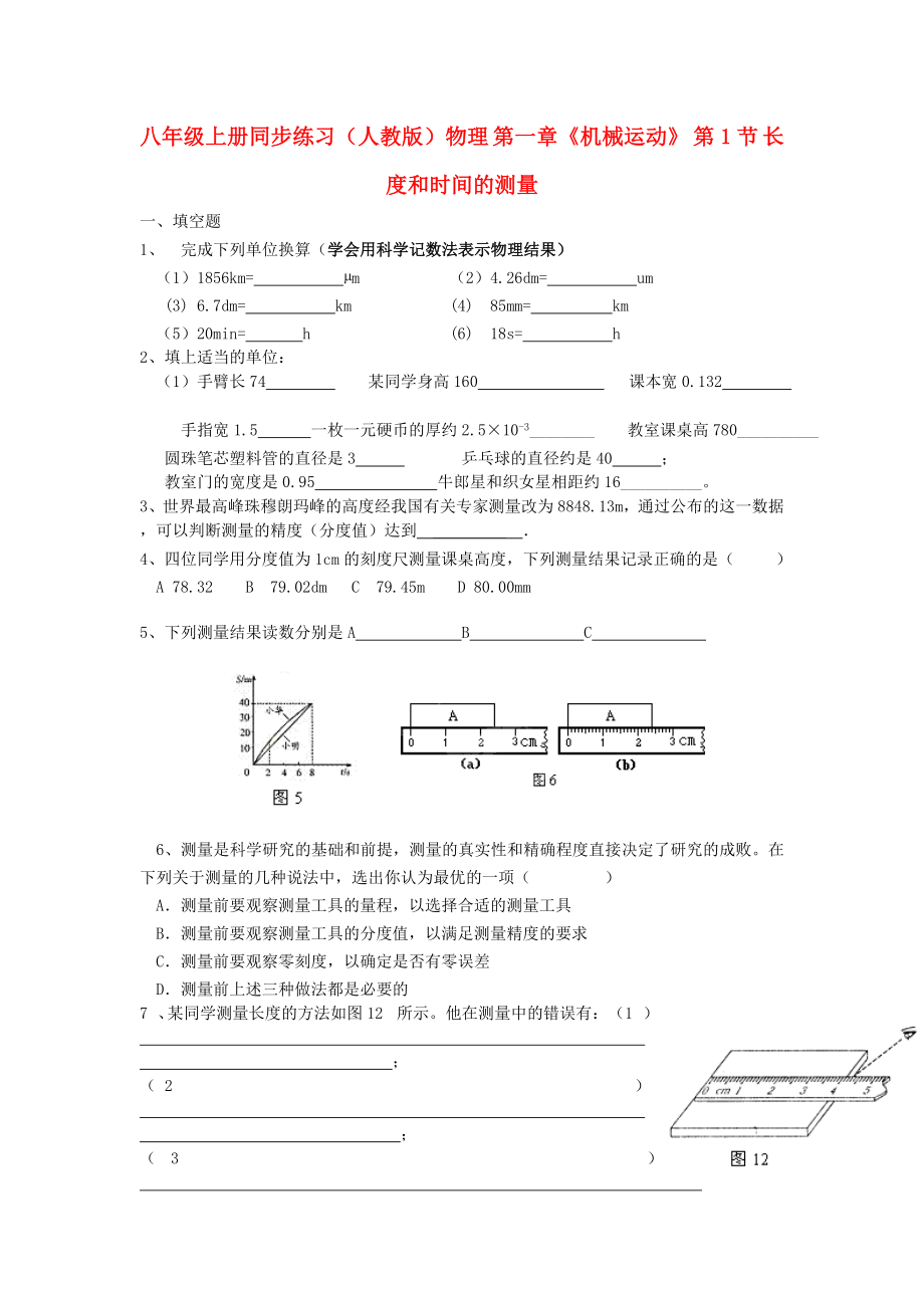 八年級(jí)上冊(cè)同步練習(xí)（人教版）物理 第一章《機(jī)械運(yùn)動(dòng)》 第1節(jié) 長(zhǎng)度和時(shí)間的測(cè)量_第1頁