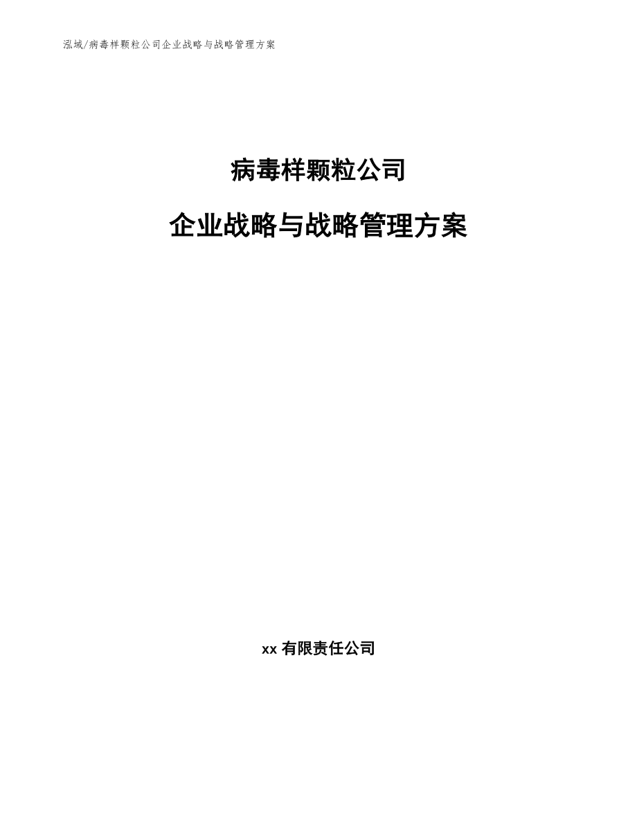 病毒样颗粒公司企业战略与战略管理方案_范文_第1页