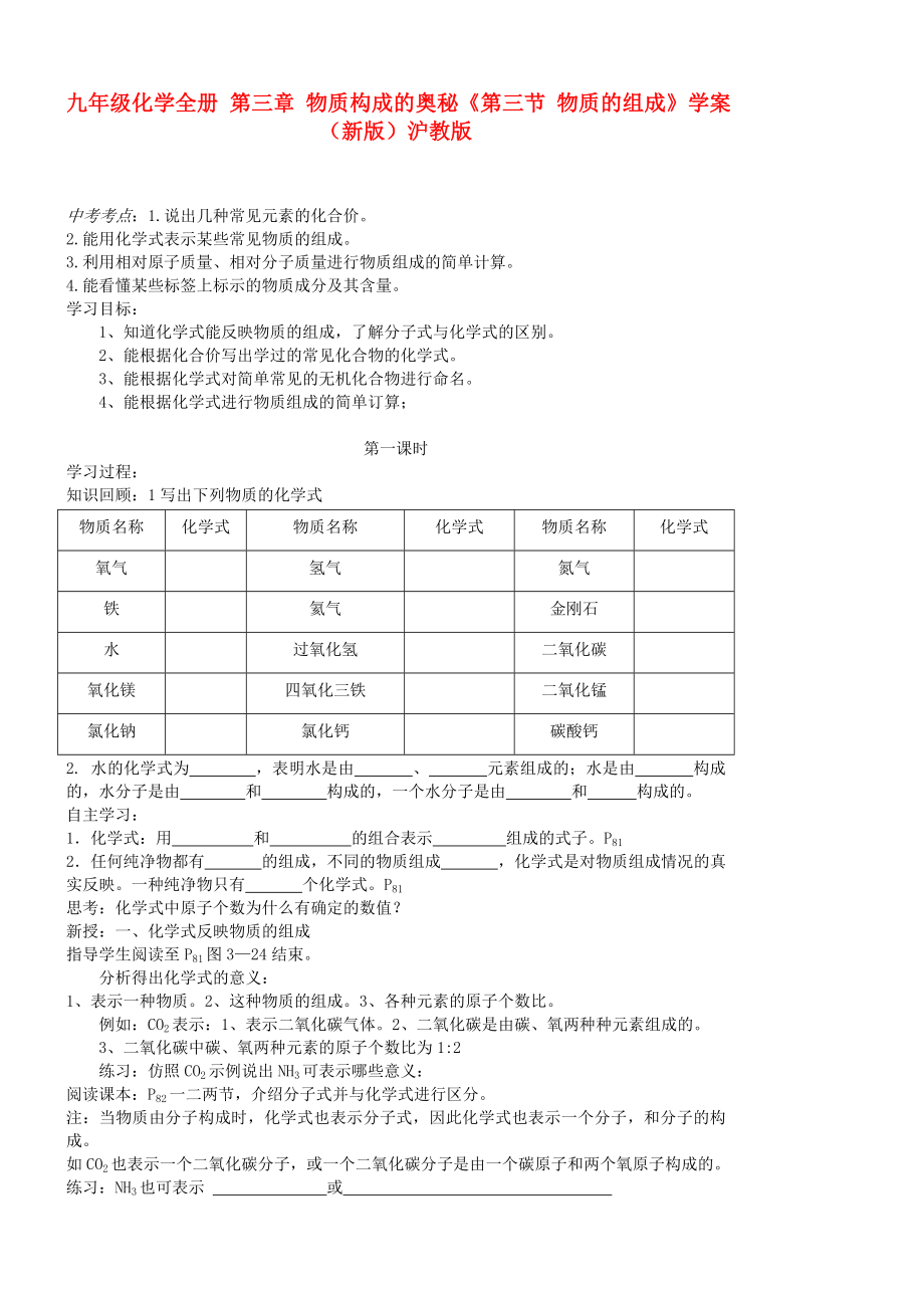 九年級化學(xué)全冊 第三章 物質(zhì)構(gòu)成的奧秘《第三節(jié) 物質(zhì)的組成》學(xué)案（新版）滬教版_第1頁