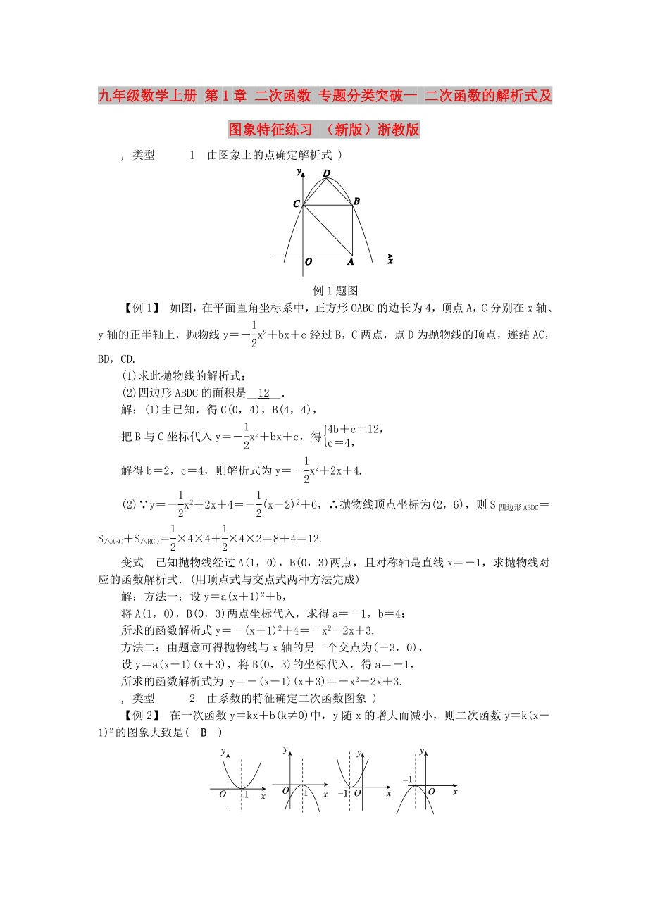 九年級數(shù)學上冊 第1章 二次函數(shù) 專題分類突破一 二次函數(shù)的解析式及圖象特征練習 （新版）浙教版_第1頁