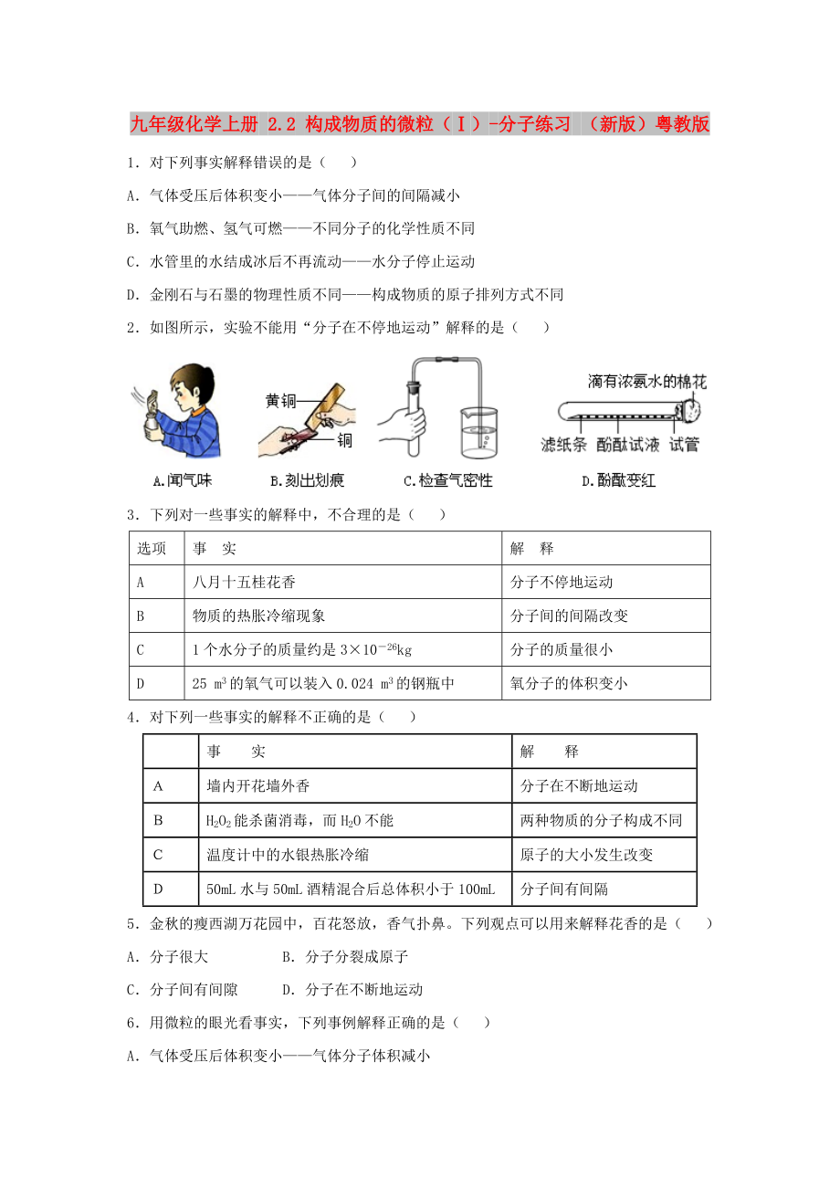 九年级化学上册 2.2 构成物质的微粒（Ⅰ）-分子练习 （新版）粤教版_第1页