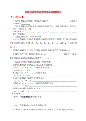 2022年高中物理 勻變速運動規(guī)律復習