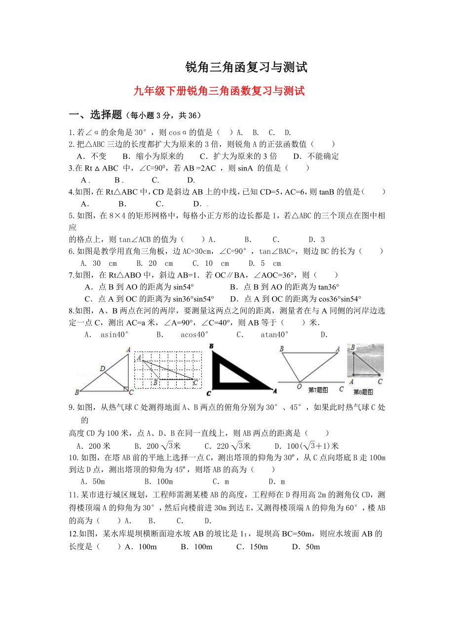 九年级下册锐角三角函数复习与测试_第1页